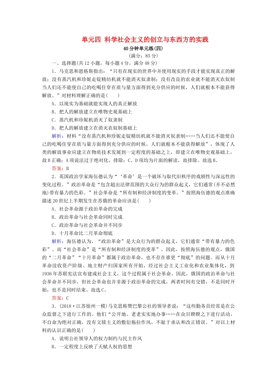 河北省衡水市高考历史大一轮复习 单元四 科学社会主义的创立与东西方的实践40分钟单元练-人教高三全册历史试题_第1页