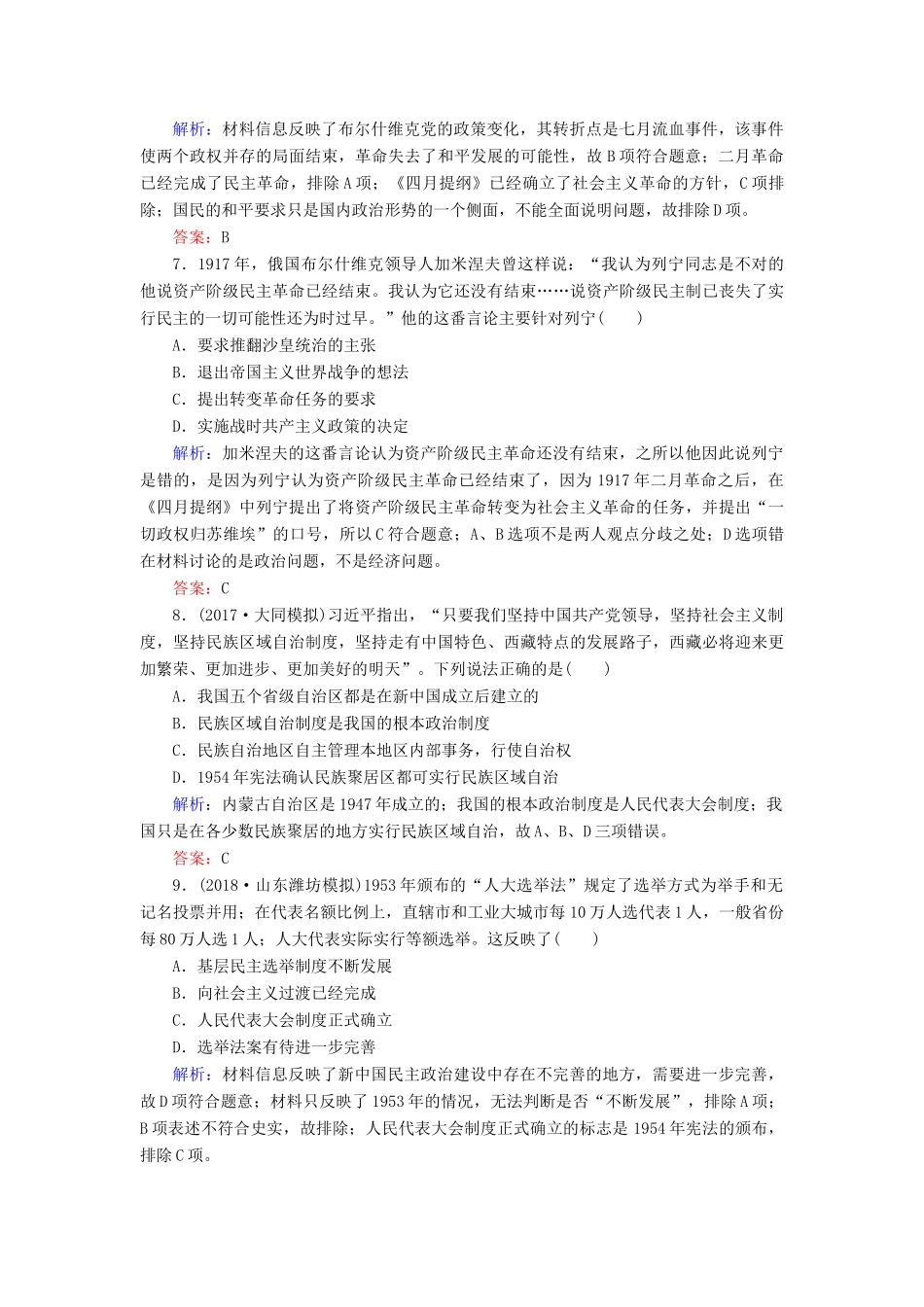 河北省衡水市高考历史大一轮复习 单元四 科学社会主义的创立与东西方的实践40分钟单元练-人教高三全册历史试题_第3页
