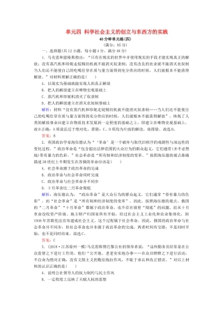 河北省衡水市高考历史大一轮复习 单元四 科学社会主义的创立与东西方的实践40分钟单元练-人教高三全册历史试题