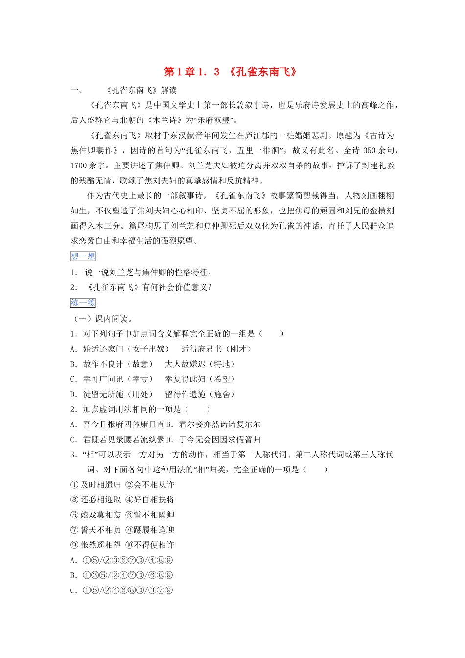 高一语文 第1章 1.3《孔雀东南飞》暑假作业（含解析）-人教高一语文试题_第1页