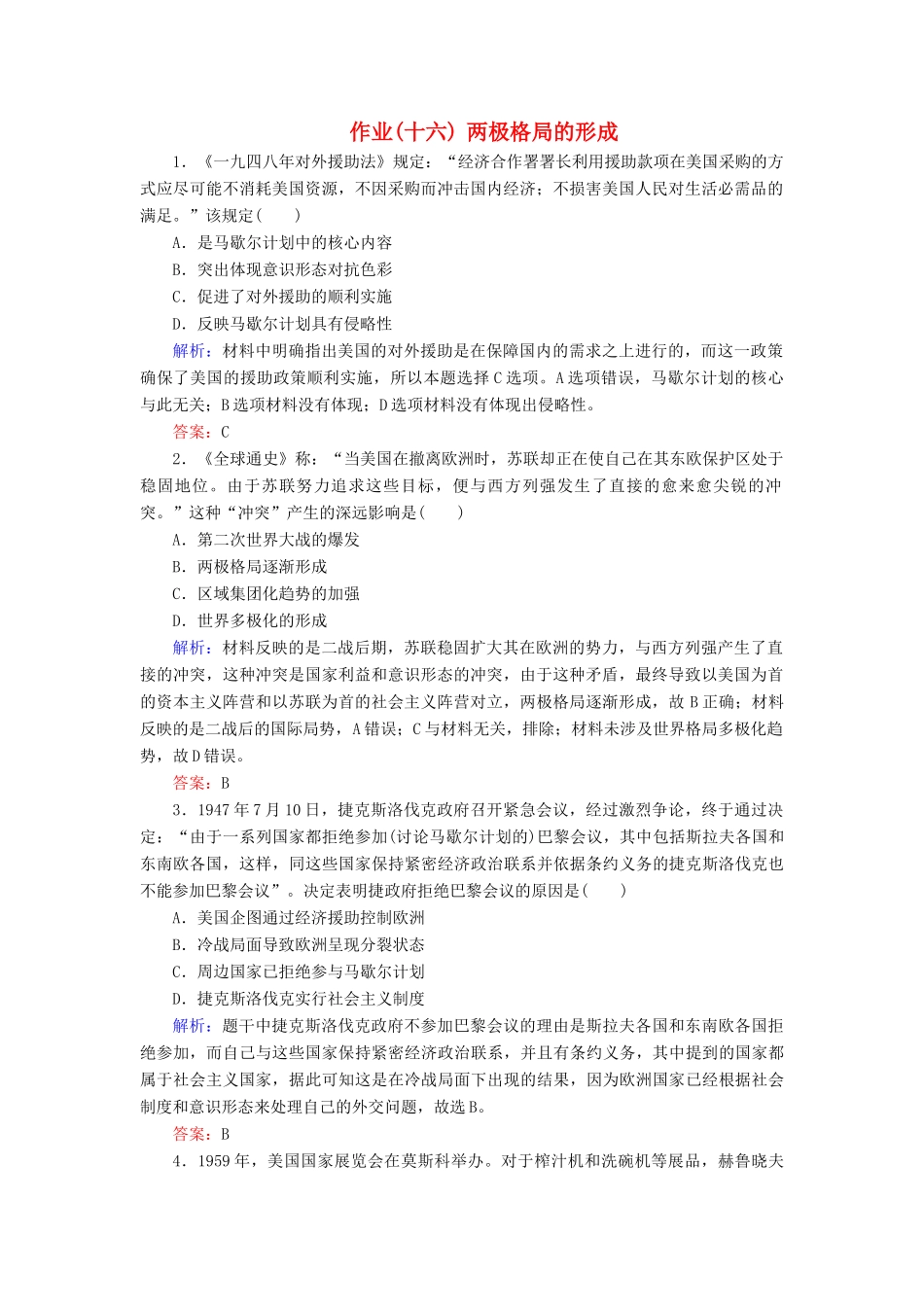 河北省衡水市高考历史大一轮复习 单元五 当今世界政治格局与现代中国外交 作业16 两极格局的形成-人教高三全册历史试题_第1页