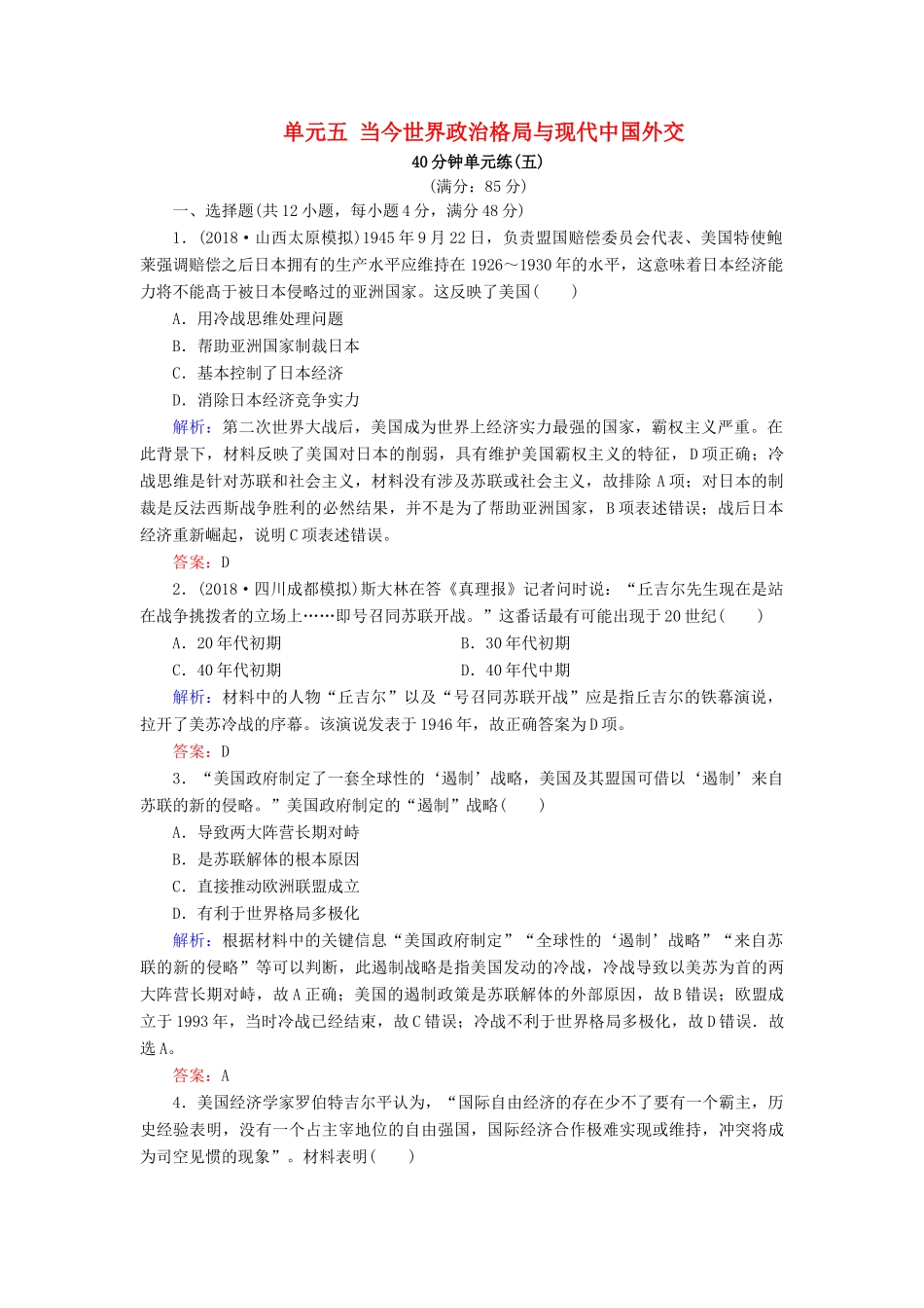 河北省衡水市高考历史大一轮复习 单元五 当今世界政治格局与现代中国外交40分钟单元练-人教高三全册历史试题_第1页