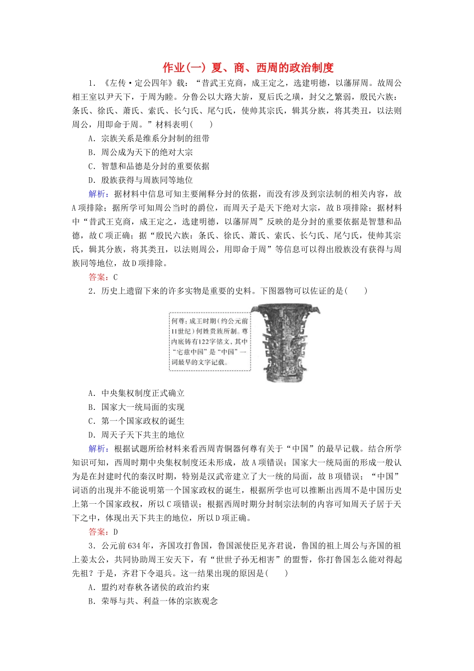 河北省衡水市高考历史大一轮复习 单元一 古代中国的政治制度 作业1 夏、商、西周的政治制度-人教高三全册历史试题_第1页