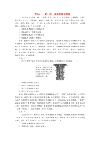 河北省衡水市高考历史大一轮复习 单元一 古代中国的政治制度 作业1 夏、商、西周的政治制度-人教高三全册历史试题