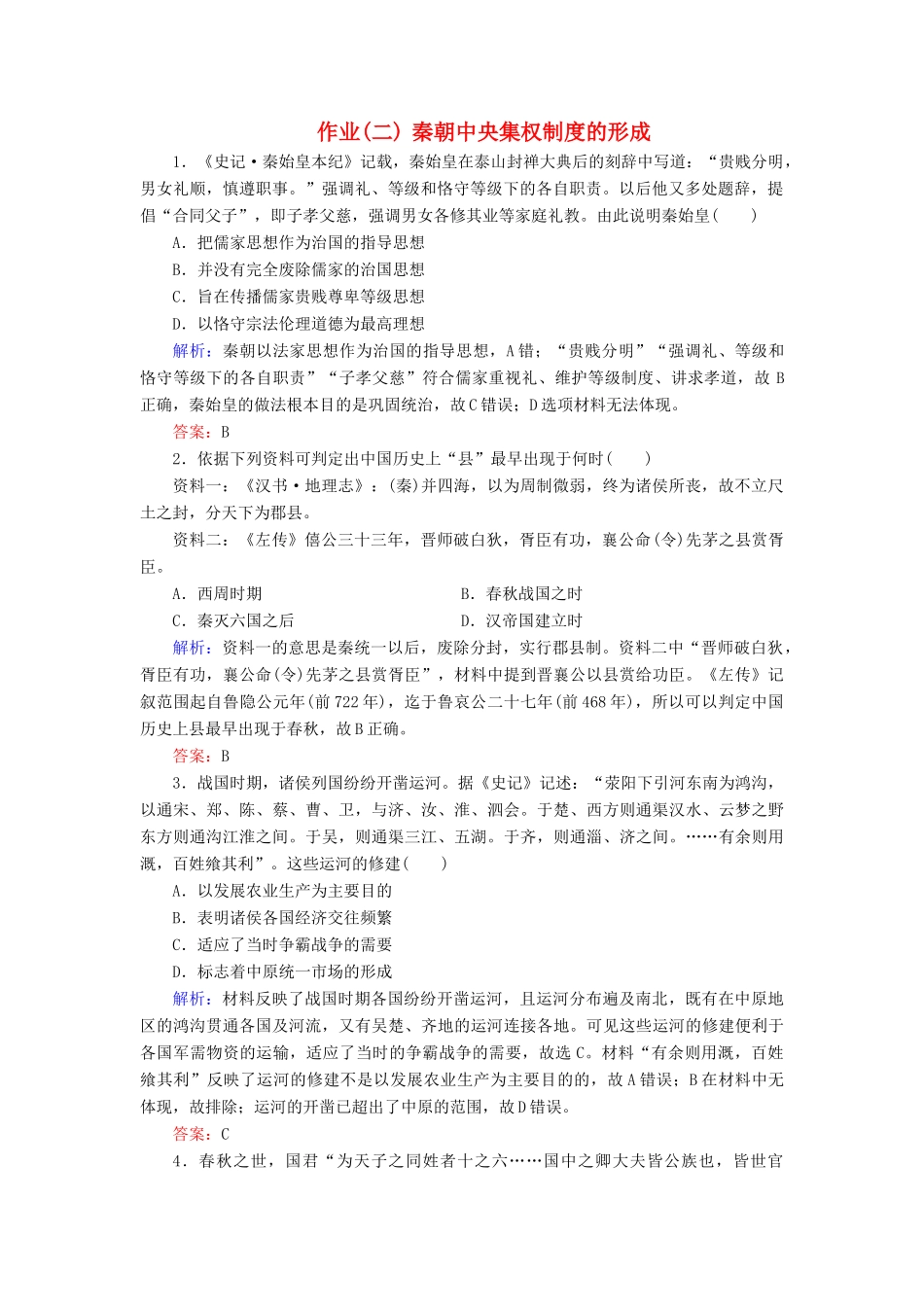河北省衡水市高考历史大一轮复习 单元一 古代中国的政治制度 作业2 秦朝中央集权制度的形成-人教高三全册历史试题_第1页