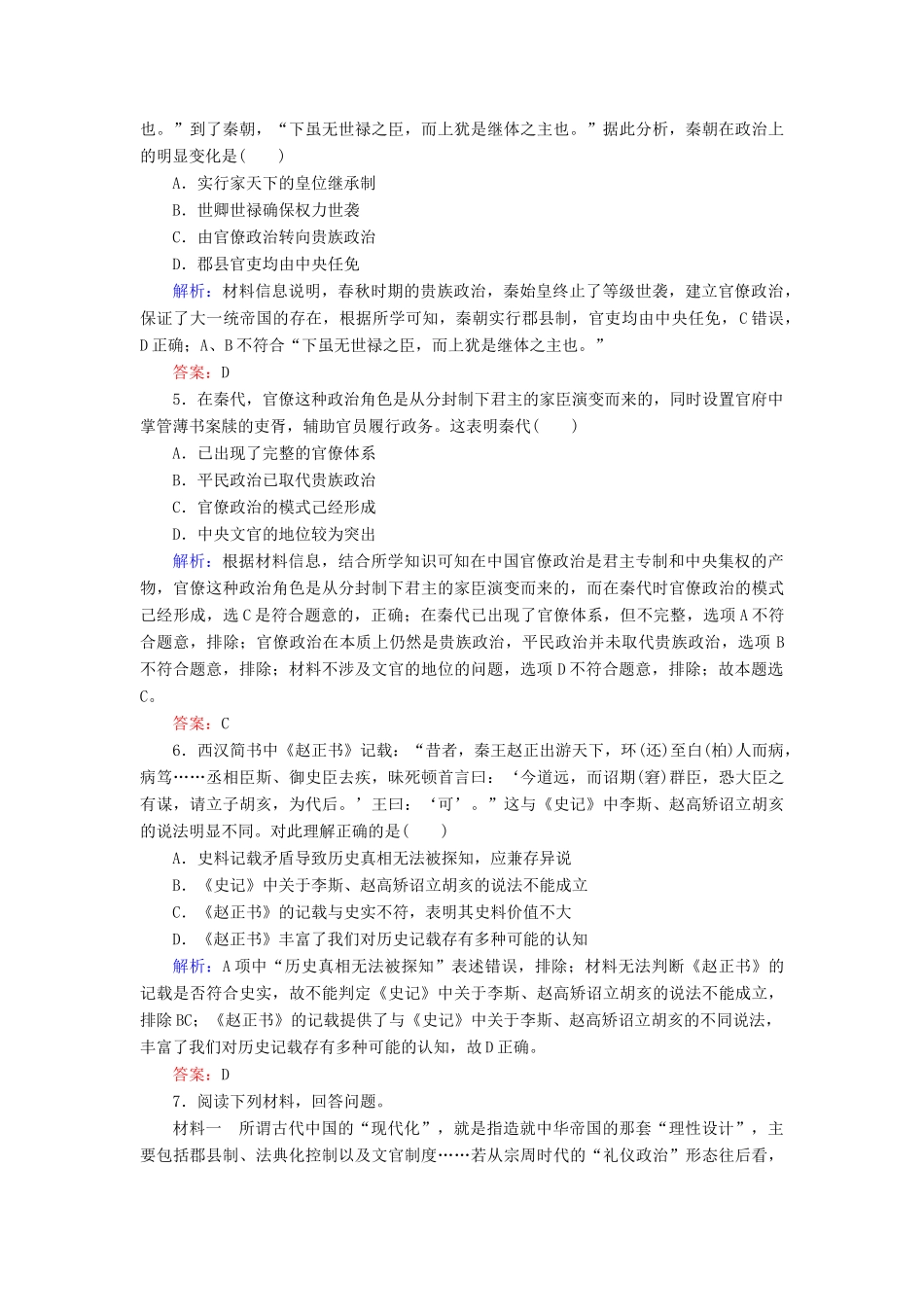 河北省衡水市高考历史大一轮复习 单元一 古代中国的政治制度 作业2 秦朝中央集权制度的形成-人教高三全册历史试题_第2页
