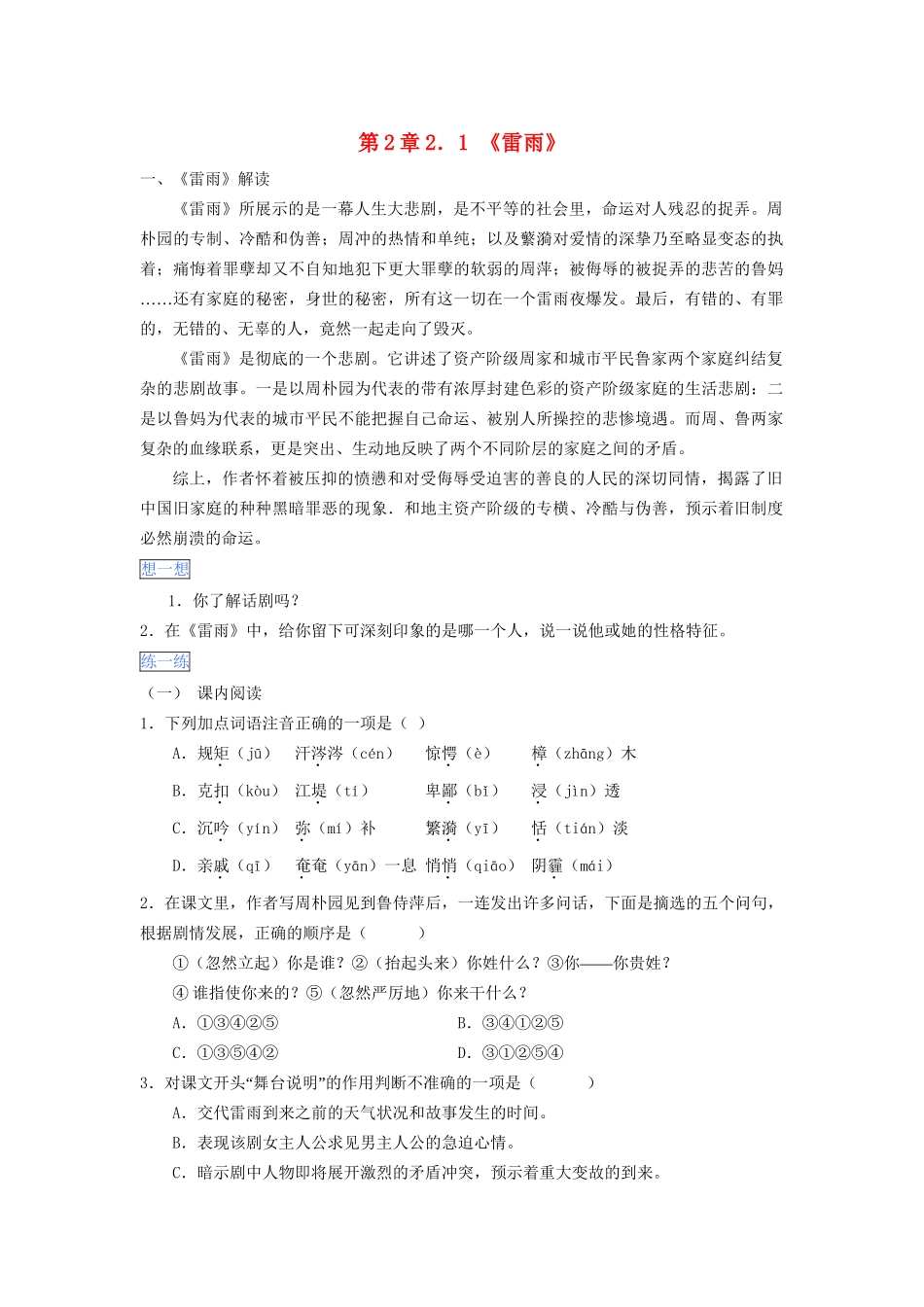 高一语文 第2章 2.1《雷雨》暑假作业（含解析）-人教高一语文试题_第1页