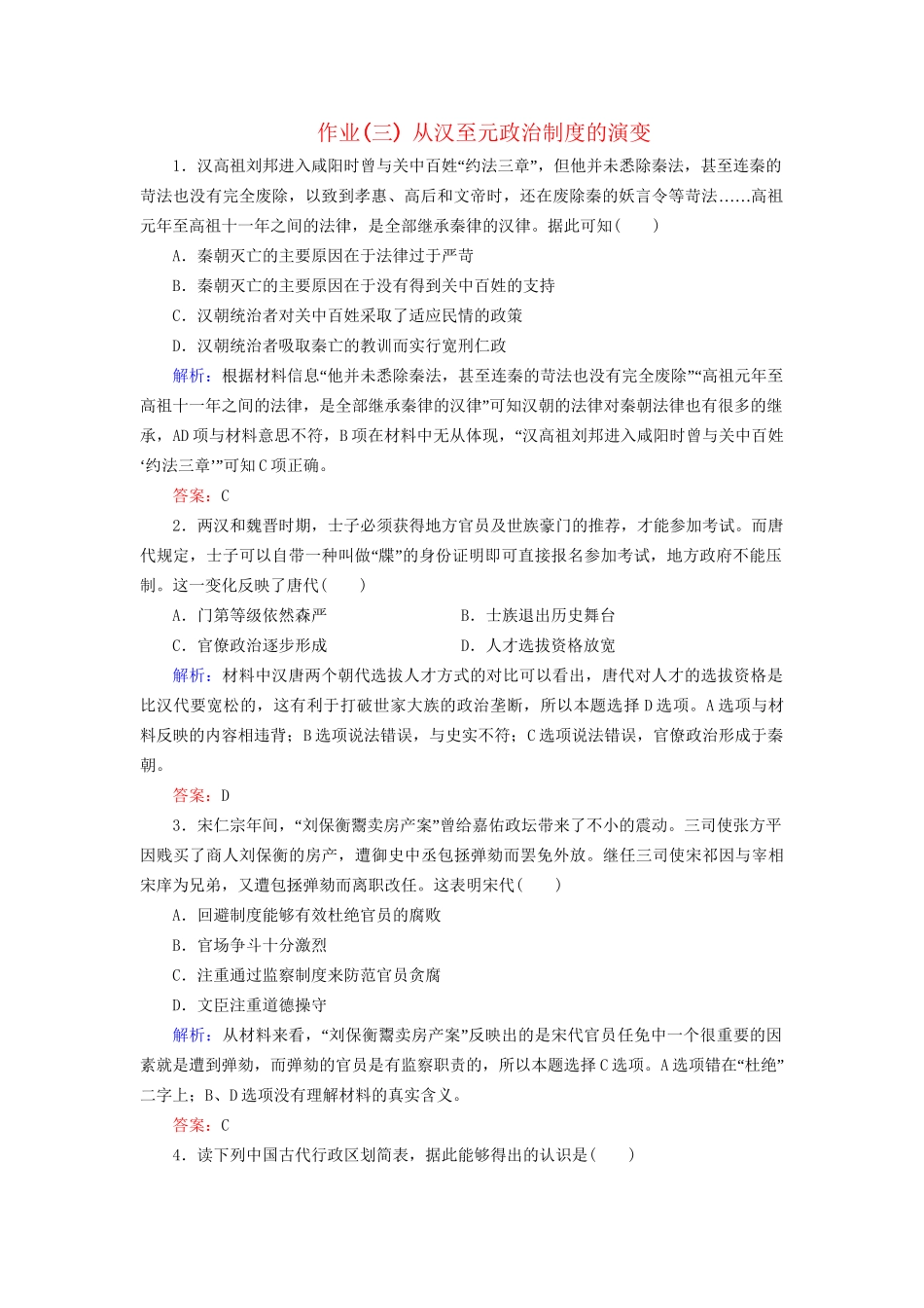 河北省衡水市高考历史大一轮复习 单元一 古代中国的政治制度 作业3 从汉至元政治制度的演变-人教高三全册历史试题_第1页