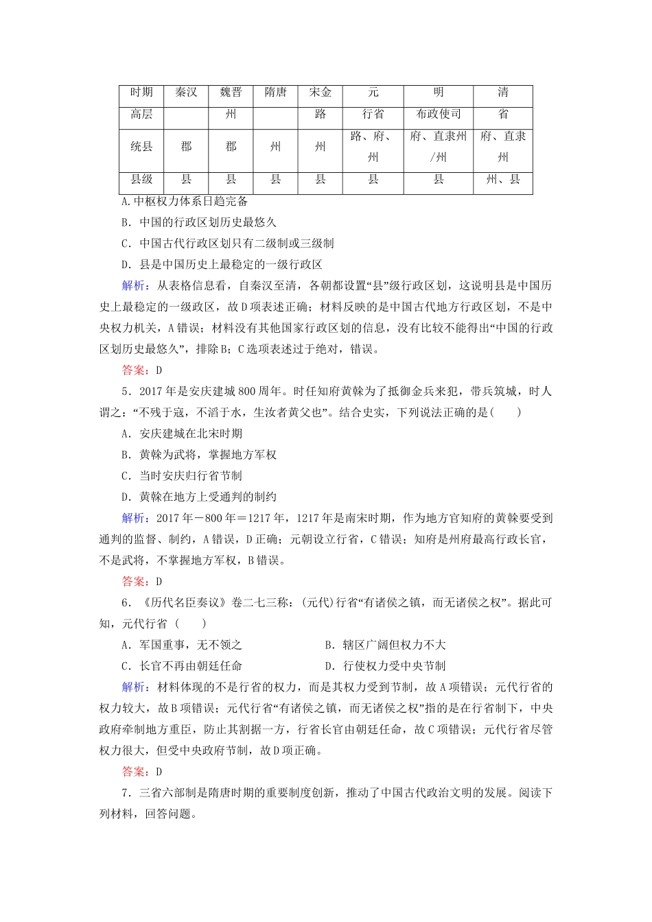 河北省衡水市高考历史大一轮复习 单元一 古代中国的政治制度 作业3 从汉至元政治制度的演变-人教高三全册历史试题_第2页