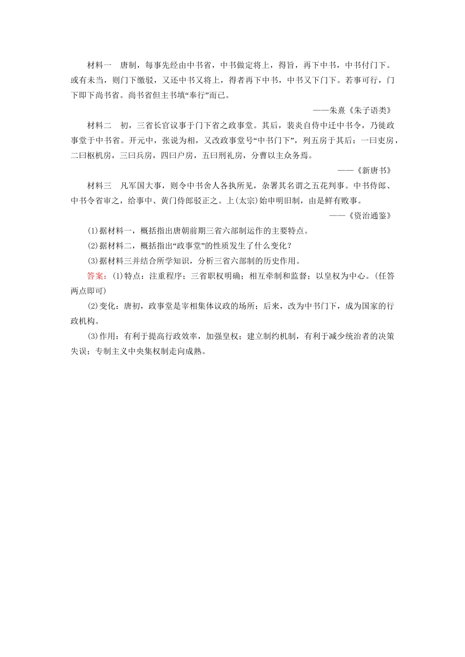 河北省衡水市高考历史大一轮复习 单元一 古代中国的政治制度 作业3 从汉至元政治制度的演变-人教高三全册历史试题_第3页