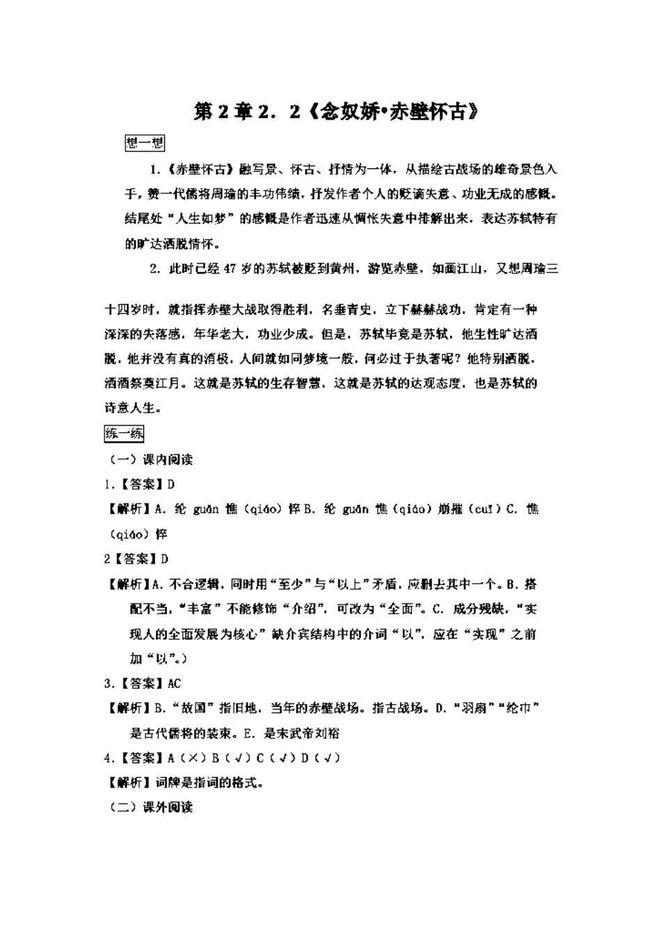 高一语文 第2章 2.2《念奴娇 赤壁怀古》暑假作业（含解析）-人教高一语文试题_第3页