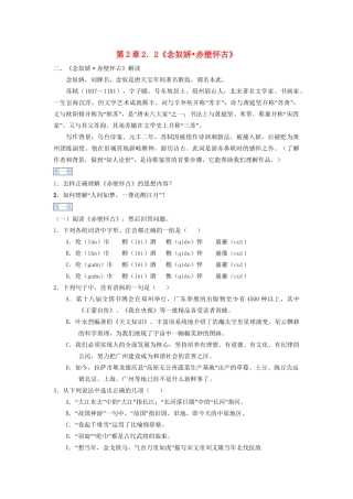 高一语文 第2章 2.2《念奴娇 赤壁怀古》暑假作业（含解析）-人教高一语文试题