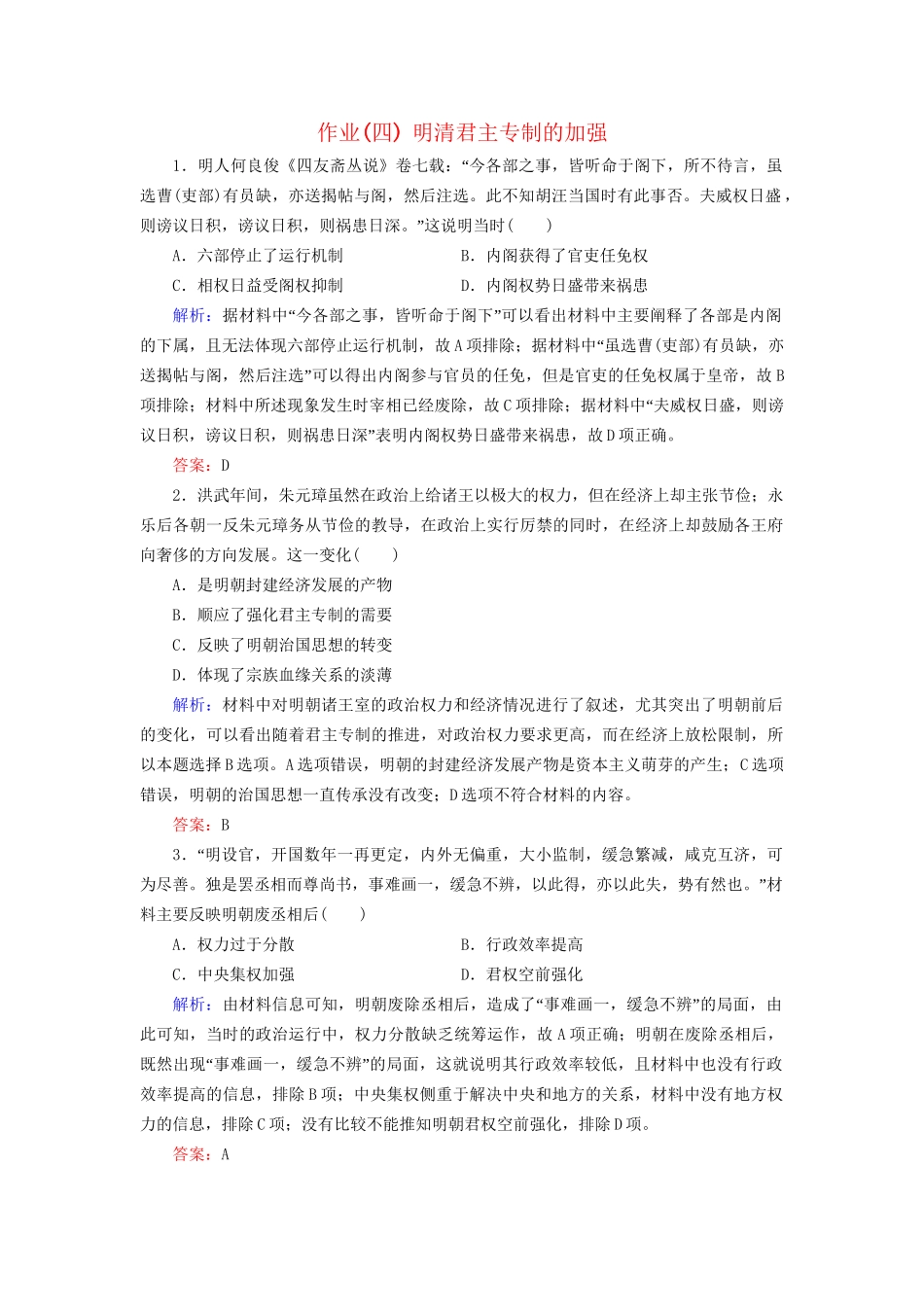 河北省衡水市高考历史大一轮复习 单元一 古代中国的政治制度 作业4 明清君主专制的加强-人教高三全册历史试题_第1页