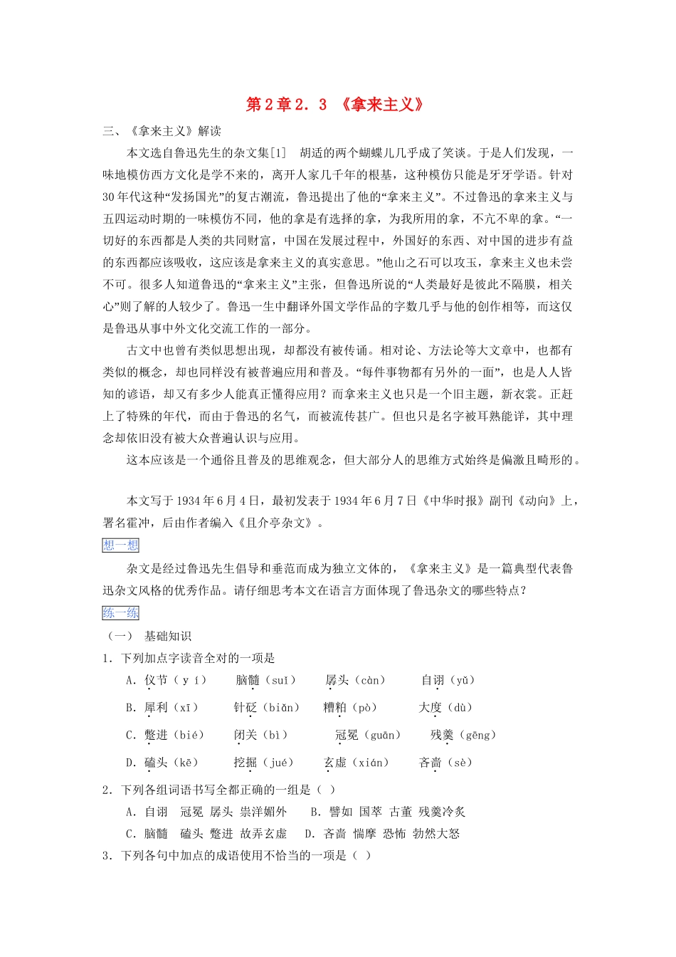 高一语文 第2章 2.3《拿来主义》暑假作业（含解析）-人教高一语文试题_第1页