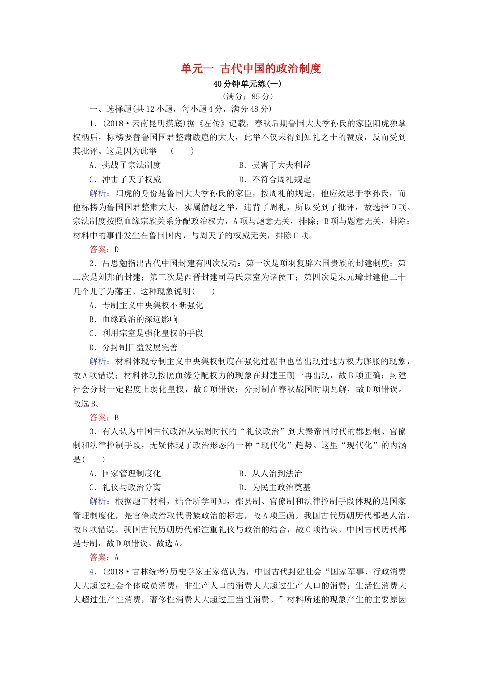 河北省衡水市高考历史大一轮复习 单元一 古代中国的政治制度40分钟单元练-人教高三全册历史试题_第1页