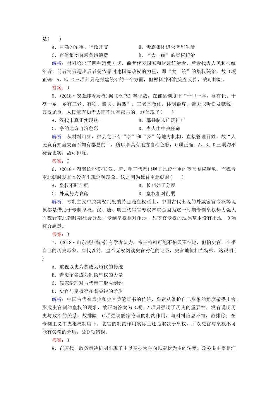 河北省衡水市高考历史大一轮复习 单元一 古代中国的政治制度40分钟单元练-人教高三全册历史试题_第2页