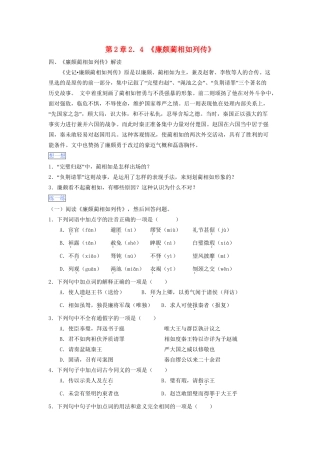 高一语文 第2章 2.4《廉颇蔺相如列传》暑假作业（含解析）-人教高一语文试题