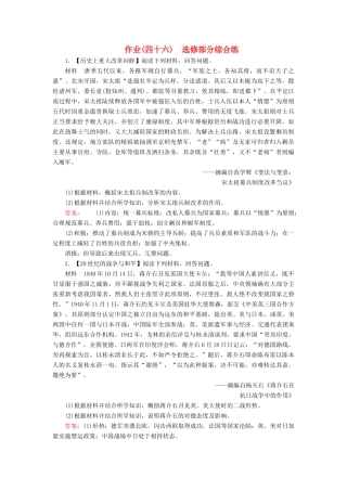 河北省衡水市高考历史大一轮复习 选考部分 作业46 选考部分综合练-人教高三全册历史试题