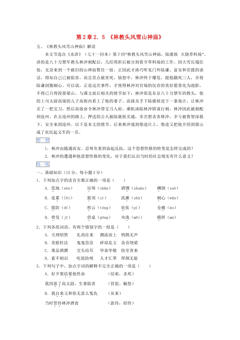 高一语文 第2章 2.5《林教头风雪山神庙》暑假作业（含解析）-人教高一语文试题_第1页