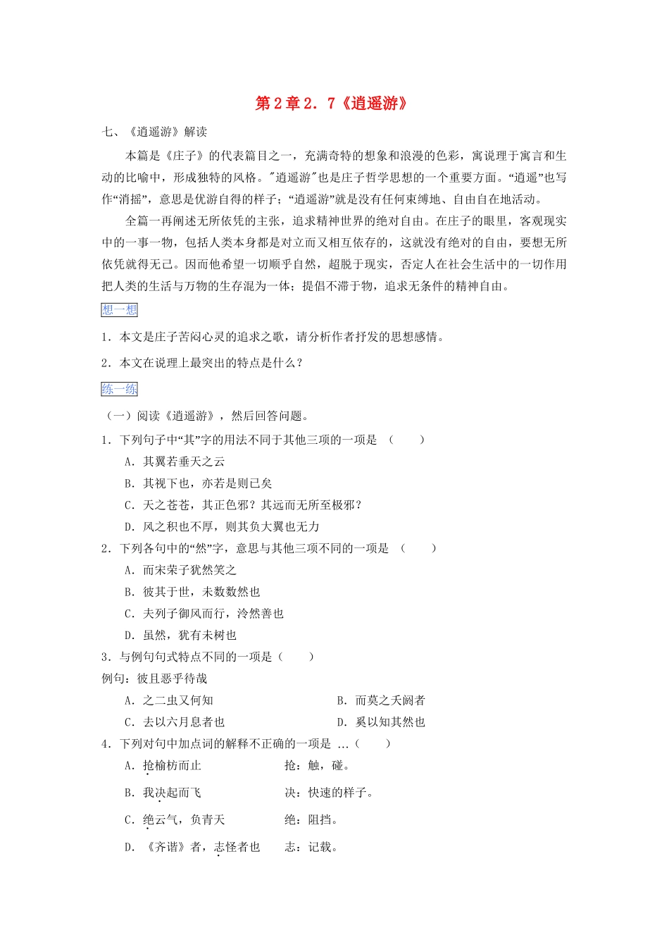 高一语文 第2章 2.7《逍遥游》暑假作业（含解析）-人教高一语文试题_第1页