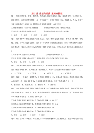 江苏省大丰市高考政治第一轮总复习 第2讲 生活与消费重难点梳理课后练习-人教高三全册政治试题