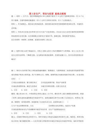 江苏省大丰市高考政治第一轮总复习 第3讲 生产、劳动与经营重难点梳理课后练习-人教高三全册政治试题