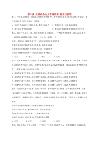 江苏省大丰市高考政治第一轮总复习 第5讲 发展社会主义市场经济重难点梳理课后练习-人教高三全册政治试题
