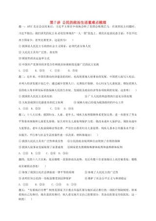 江苏省大丰市高考政治第一轮总复习 第7讲 公民的政治生活重难点梳理课后练习-人教高三全册政治试题