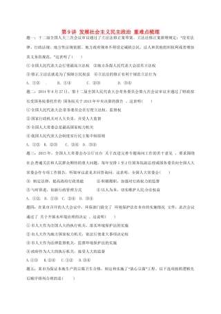 江苏省大丰市高考政治第一轮总复习 第9讲 发展社会主义民主政治重难点梳理课后练习-人教高三全册政治试题