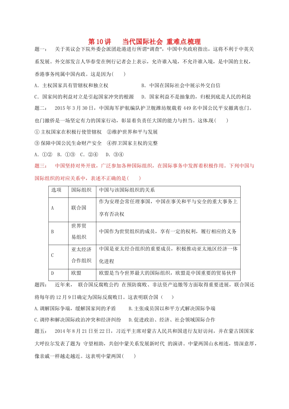 江苏省大丰市高考政治第一轮总复习 第10讲 当代国际社会重难点梳理课后练习-人教高三全册政治试题_第1页