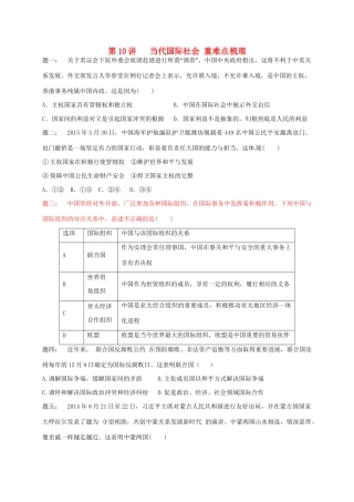 江苏省大丰市高考政治第一轮总复习 第10讲 当代国际社会重难点梳理课后练习-人教高三全册政治试题