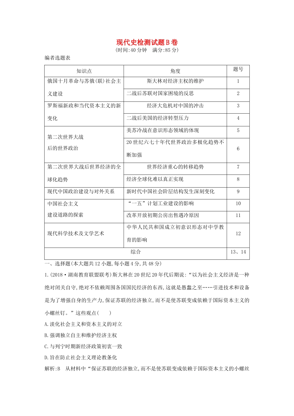 高考历史二轮复习 现代史检测试题B卷人教版高三全册历史试题_第1页