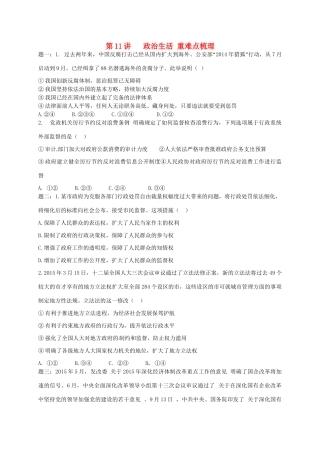 江苏省大丰市高考政治第一轮总复习 第11讲 政治生活重难点梳理课后练习-人教高三全册政治试题