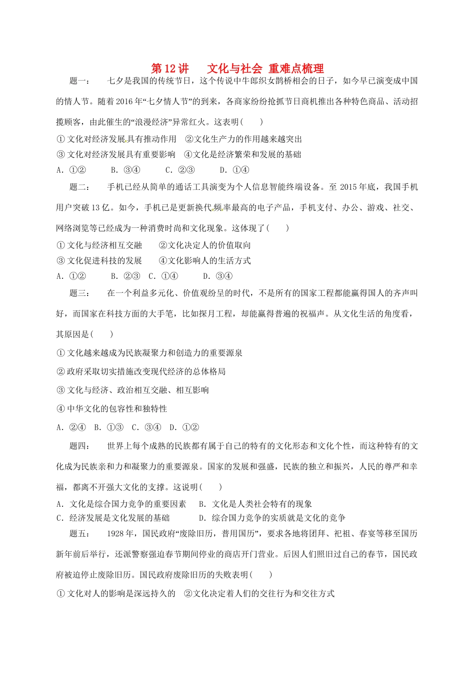 江苏省大丰市高考政治第一轮总复习 第12讲 文化与社会重难点梳理课后练习-人教高三全册政治试题_第1页