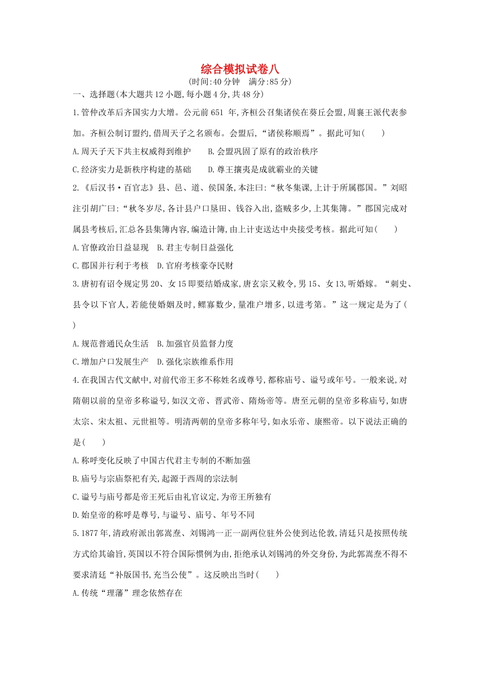 高考历史二轮复习 综合模拟试卷八人教版高三全册历史试题_第1页