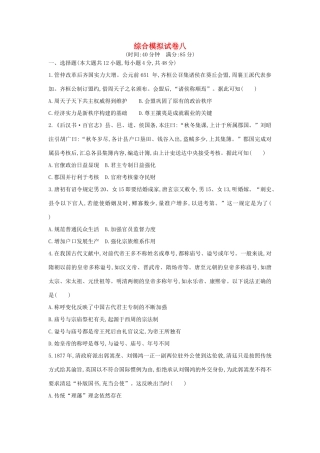 高考历史二轮复习 综合模拟试卷八人教版高三全册历史试题