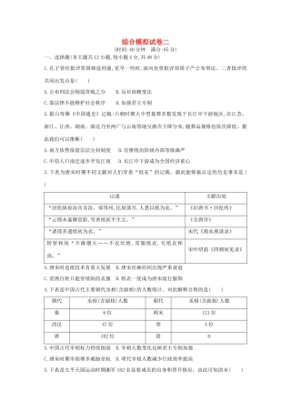 高考历史二轮复习 综合模拟试卷二人教版高三全册历史试题