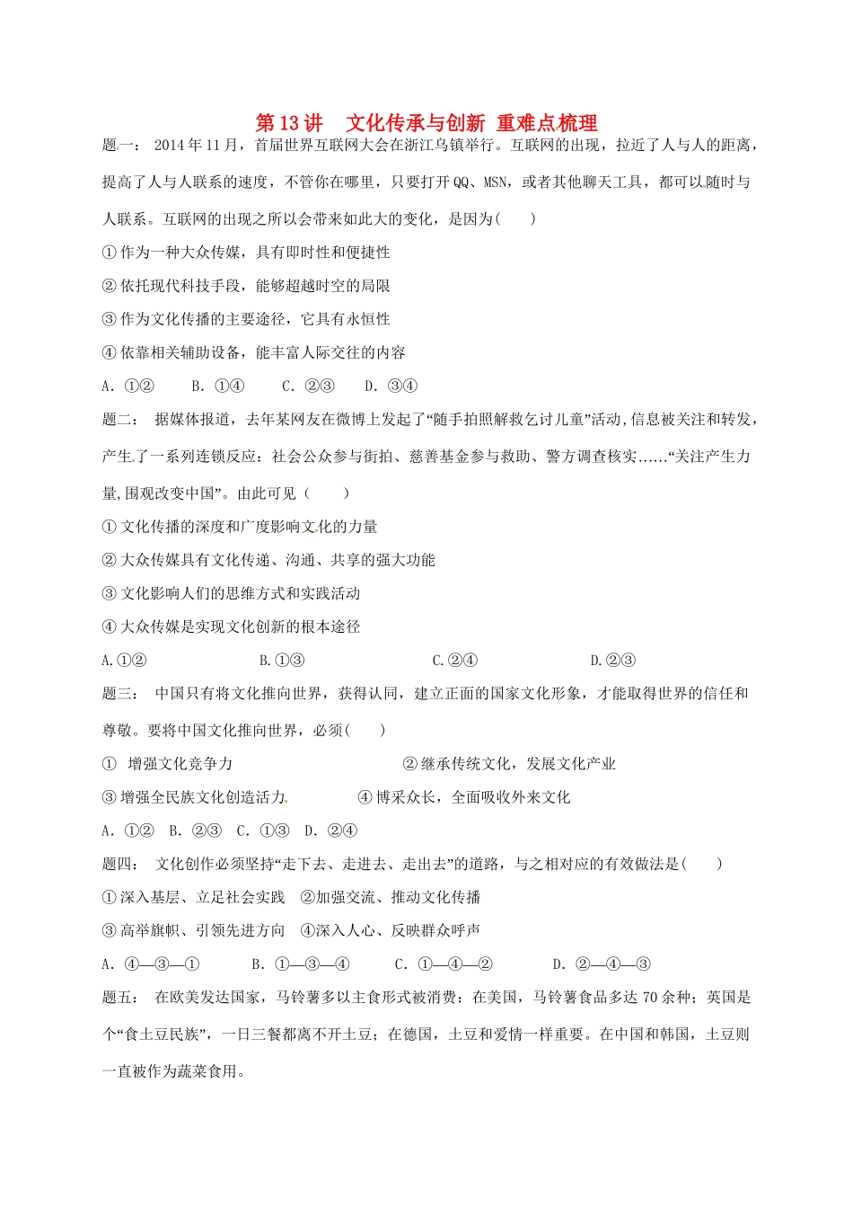 江苏省大丰市高考政治第一轮总复习 第13讲文化传承与创新重难点梳理课后练习-人教高三全册政治试题_第1页