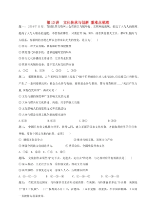 江苏省大丰市高考政治第一轮总复习 第13讲文化传承与创新重难点梳理课后练习-人教高三全册政治试题