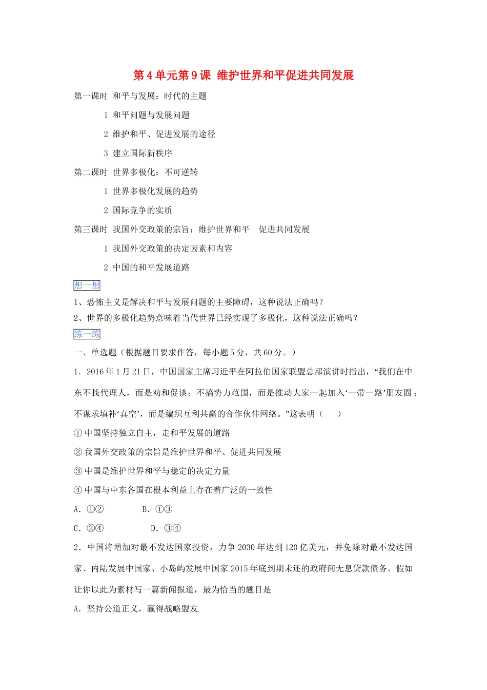 高一政治 第四单元 第九课 维护世界和平促进共同发展暑假作业（含解析）（必修2）-人教高一必修2政治试题_第1页