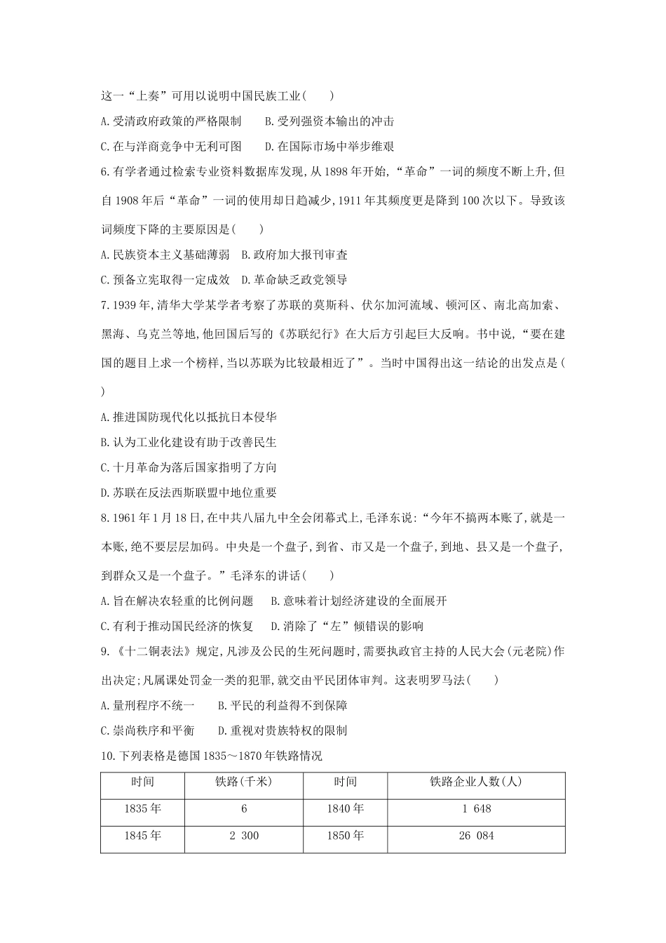 高考历史二轮复习 综合模拟试卷六人教版高三全册历史试题_第2页