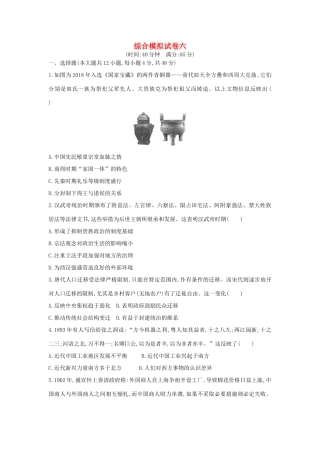 高考历史二轮复习 综合模拟试卷六人教版高三全册历史试题