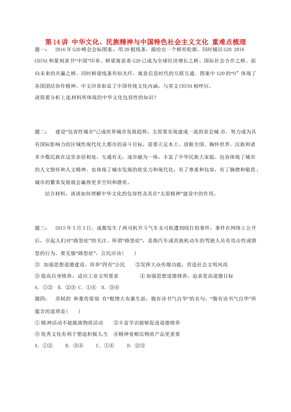 江苏省大丰市高考政治第一轮总复习 第14讲 中华文化课后练习-人教高三全册政治试题_第1页
