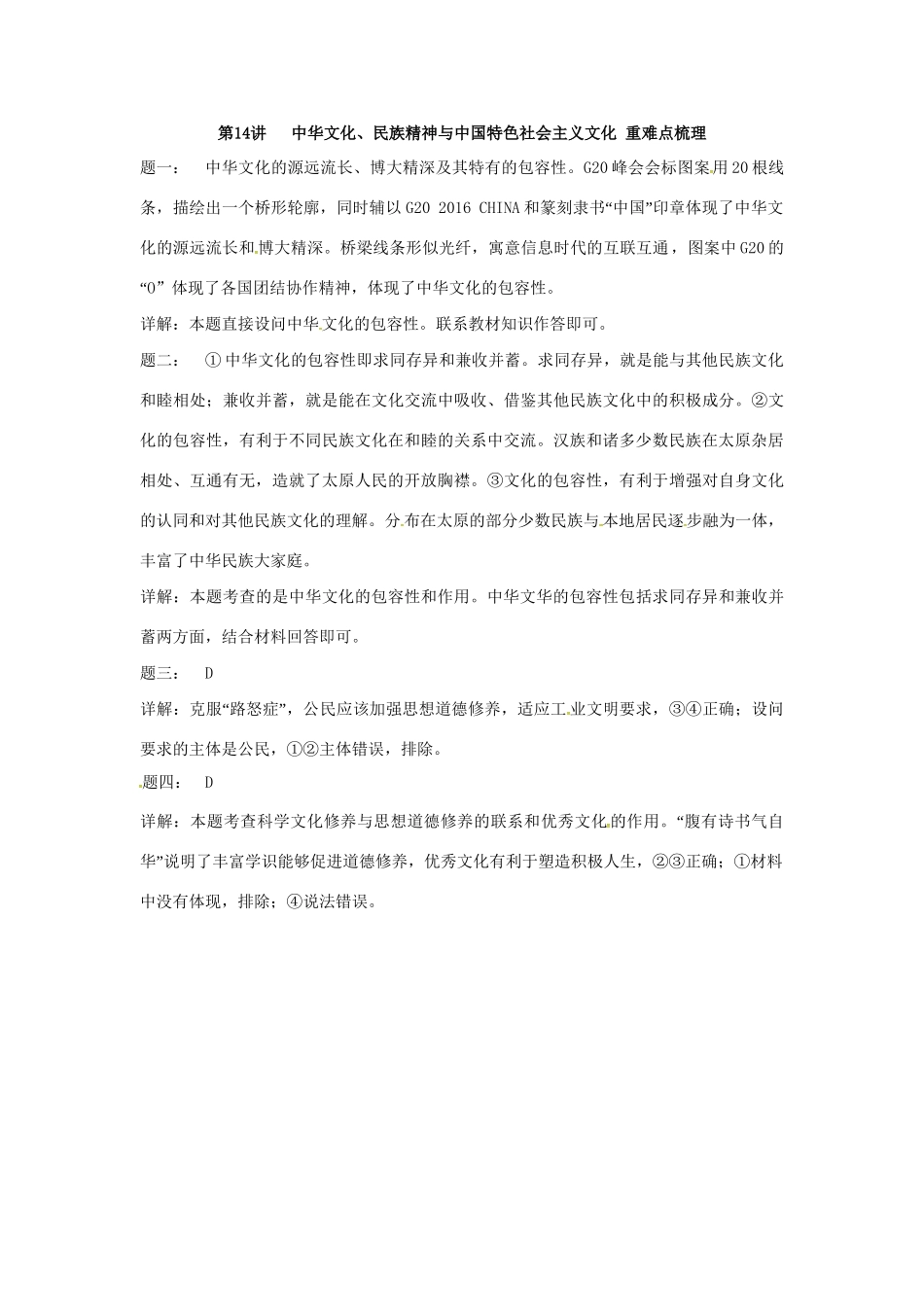 江苏省大丰市高考政治第一轮总复习 第14讲 中华文化课后练习-人教高三全册政治试题_第2页