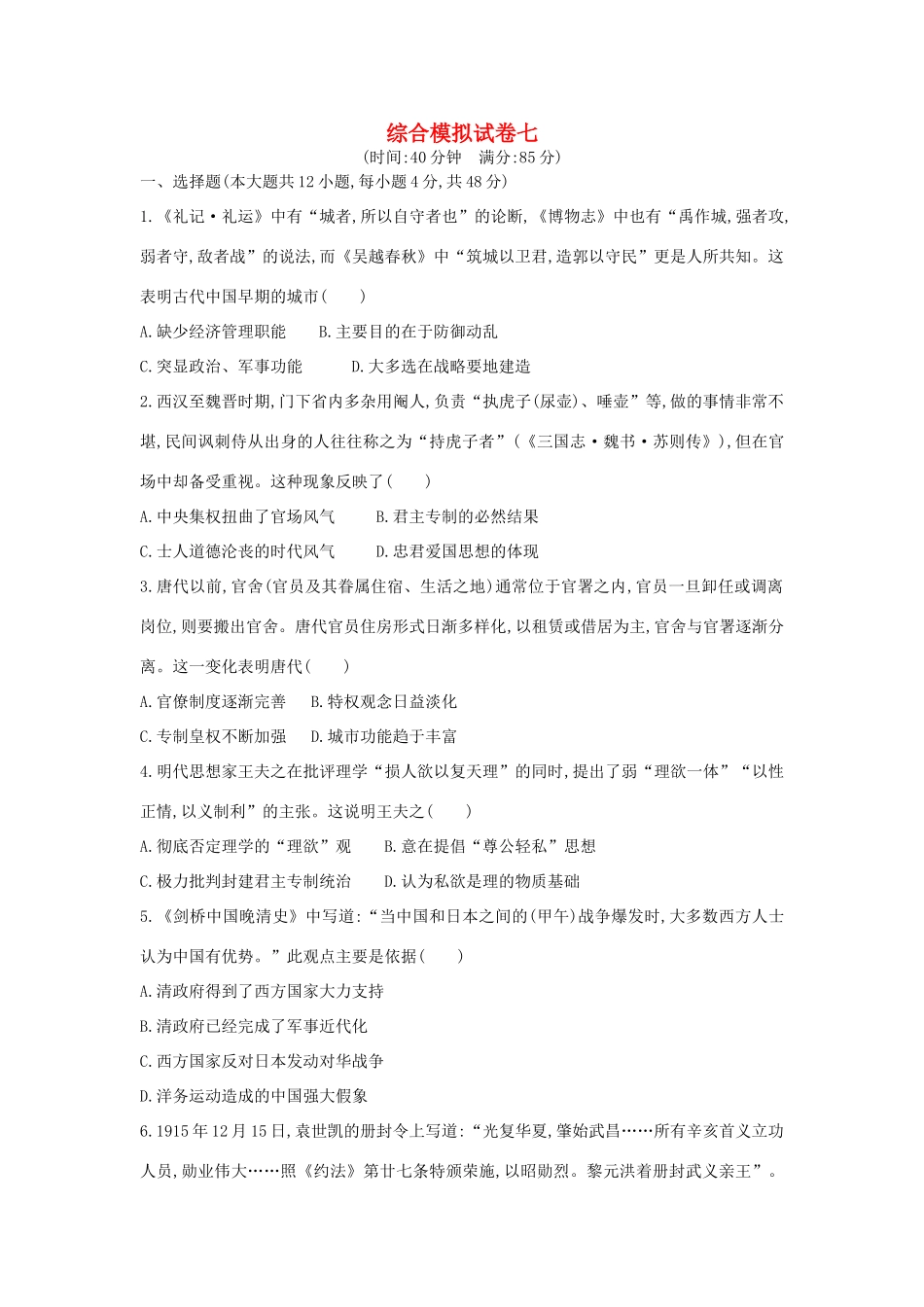 高考历史二轮复习 综合模拟试卷七人教版高三全册历史试题_第1页