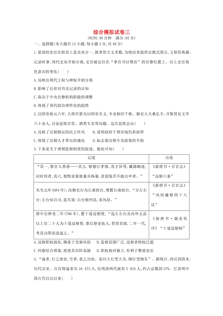 高考历史二轮复习 综合模拟试卷三人教版高三全册历史试题_第1页