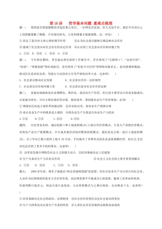 江苏省大丰市高考政治第一轮总复习 第16讲 哲学基本问题重难点梳理课后练习-人教高三全册政治试题