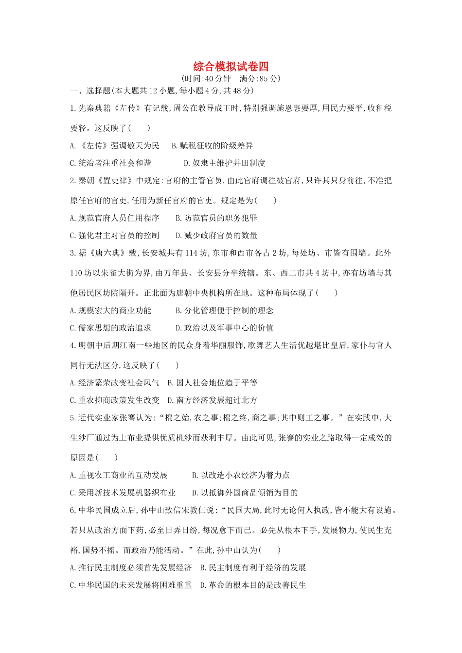 高考历史二轮复习 综合模拟试卷四人教版高三全册历史试题_第1页