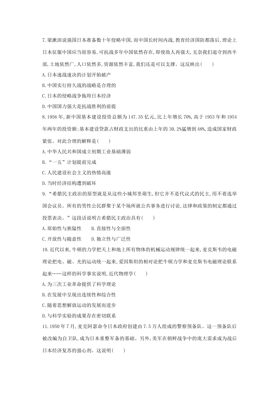 高考历史二轮复习 综合模拟试卷四人教版高三全册历史试题_第2页