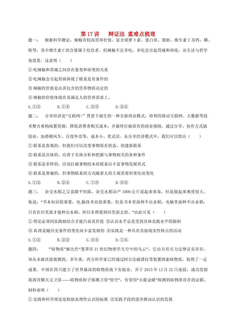 江苏省大丰市高考政治第一轮总复习 第17讲 辩证法重难点梳理课后练习-人教高三全册政治试题_第1页